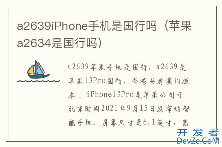 a2639iPhone手机是国行吗（苹果a2634是国行吗）