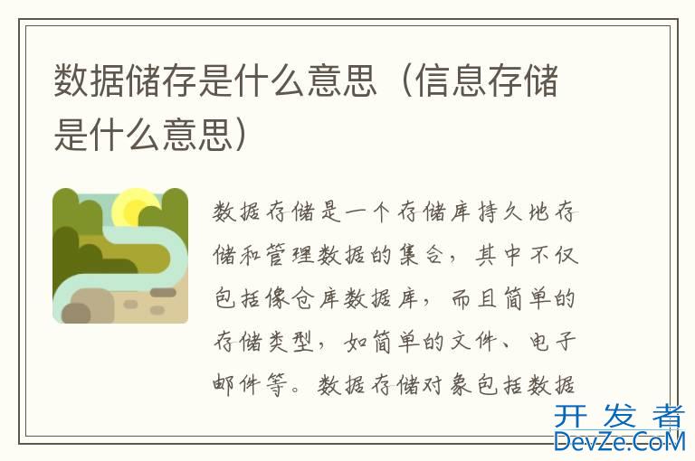 数据储存是什么意思（信息存储是什么意思）