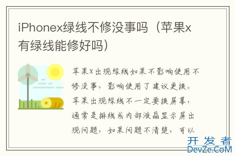 iPhonex绿线不修没事吗（苹果x有绿线能修好吗）