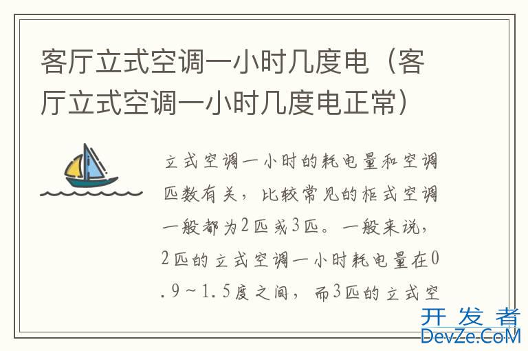 客厅立式空调一小时几度电（客厅立式空调一小时几度电正常）