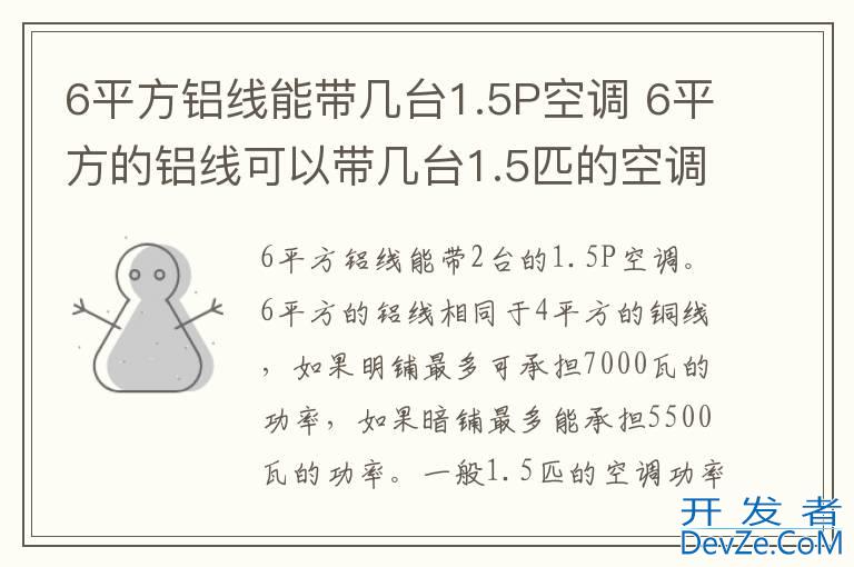6平方铝线能带几台1.5P空调 6平方的铝线可以带几台1.5匹的空调