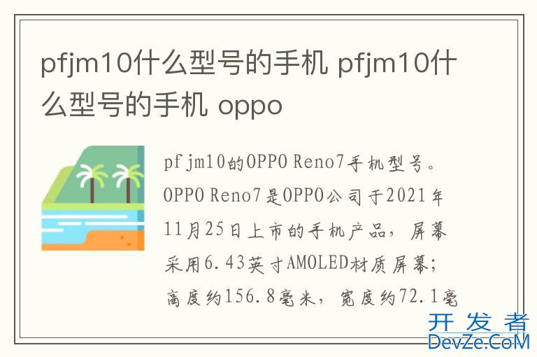 pfjm10什么型号的手机 pfjm10什么型号的手机 oppo