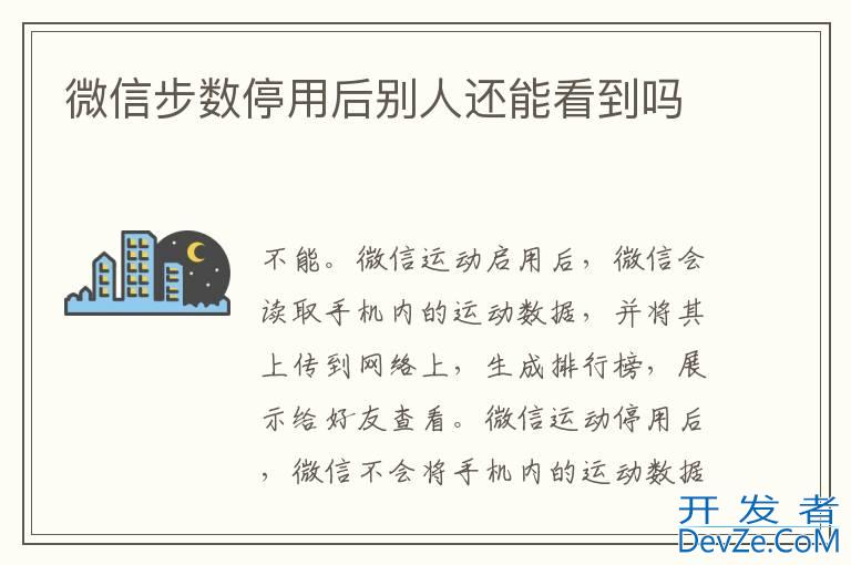 微信步数停用后别人还能看到吗