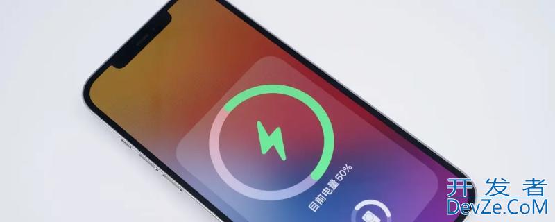 iPhone手机最健康的充电方式 iphone手机最好的充电方式