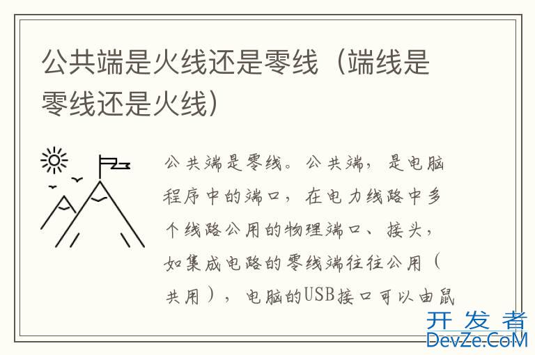 公共端是火线还是零线（端线是零线还是火线）