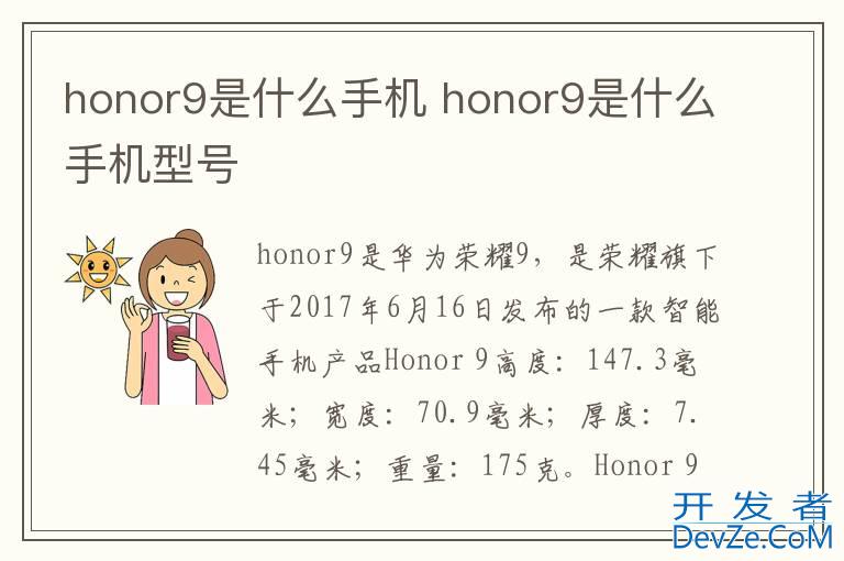 honor9是什么手机 honor9是什么手机型号
