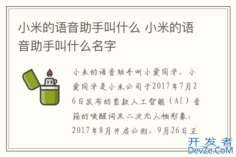 小米的语音助手叫什么 小米的语音助手叫什么名字