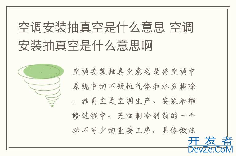 空调安装抽真空是什么意思 空调安装抽真空是什么意思啊