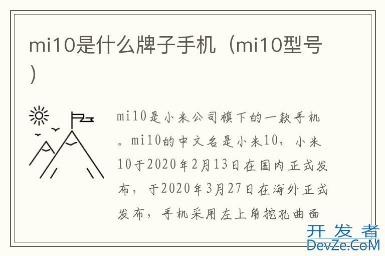 mi10是什么牌子手机（mi10型号）