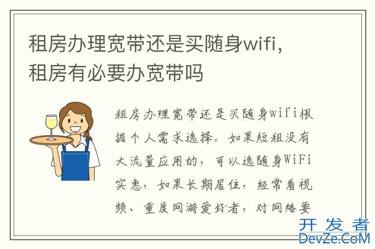 租房办理宽带还是买随身wifi，租房有必要办宽带吗