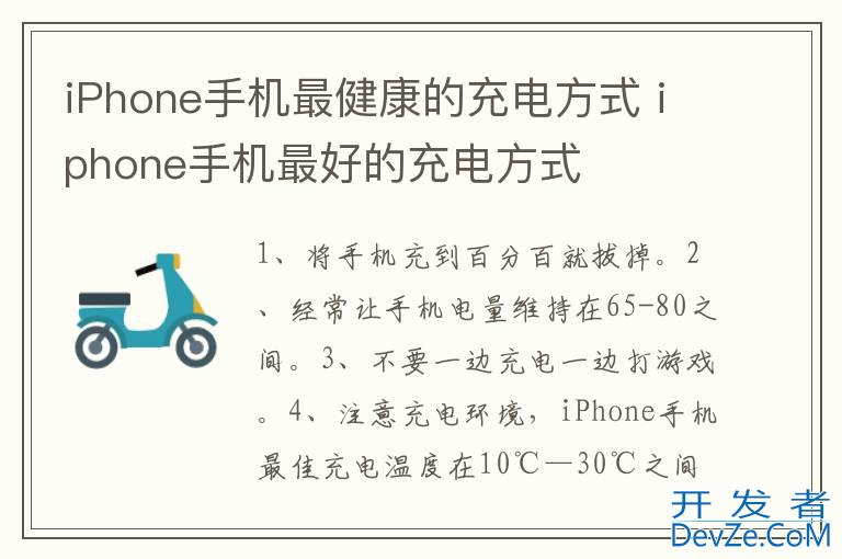 iPhone手机最健康的充电方式 iphone手机最好的充电方式