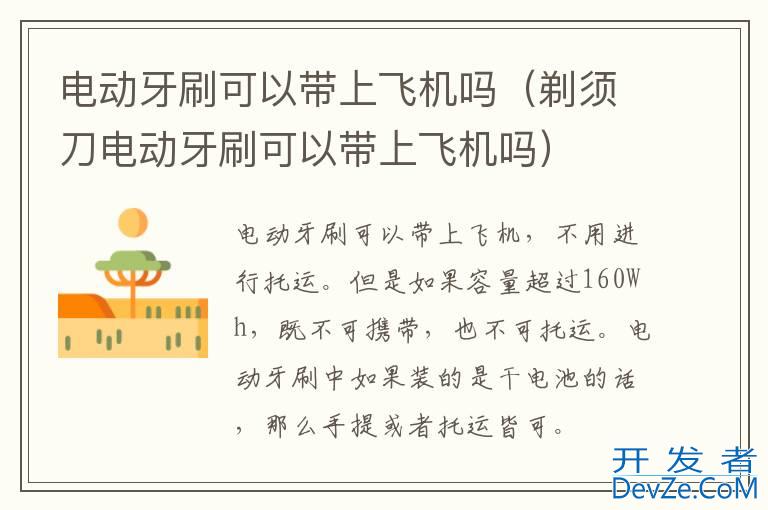 电动牙刷可以带上飞机吗（剃须刀电动牙刷可以带上飞机吗）