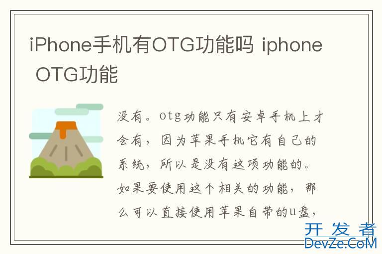 iPhone手机有OTG功能吗 iphone OTG功能