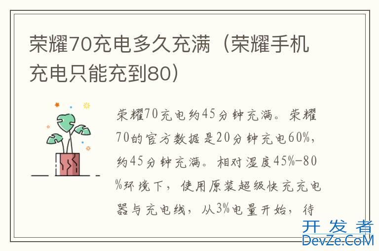 荣耀70充电多久充满（荣耀手机充电只能充到80）