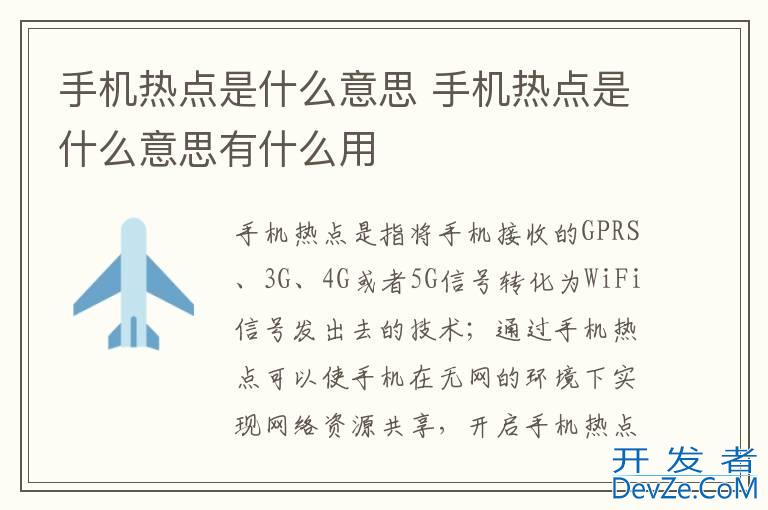手机热点是什么意思 手机热点是什么意思有什么用