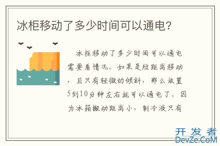 冰柜移动了多少时间可以通电?