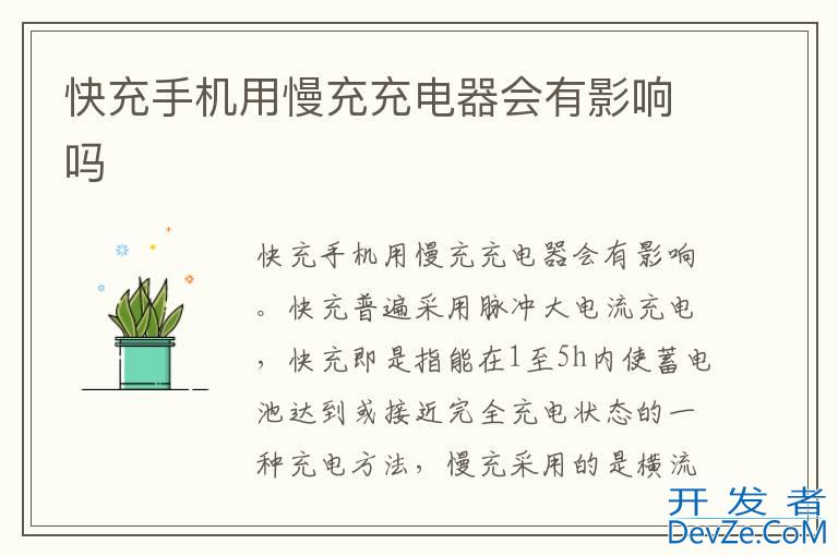 快充手机用慢充充电器会有影响吗
