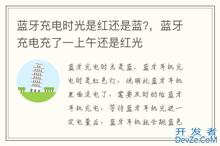 蓝牙充电时光是红还是蓝?，蓝牙充电充了一上午还是红光