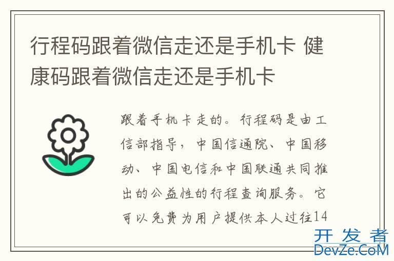 行程码跟着微信走还是手机卡 健康码跟着微信走还是手机卡