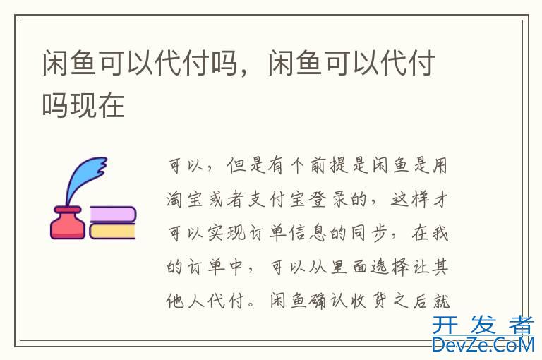 闲鱼可以代付吗，闲鱼可以代付吗现在