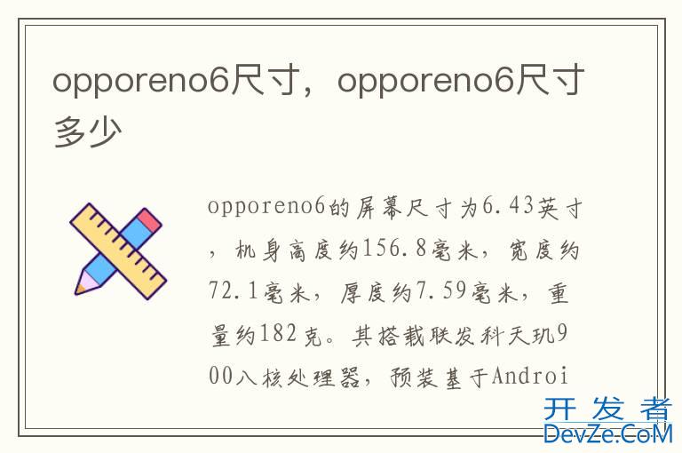 opporeno6尺寸，opporeno6尺寸多少