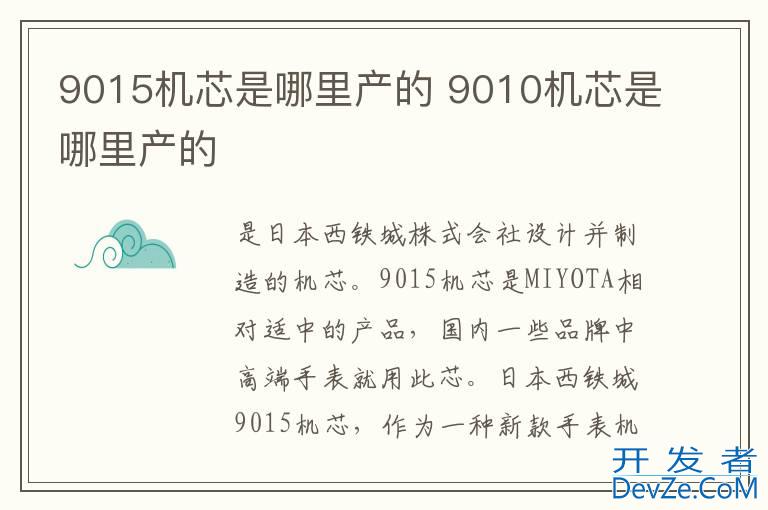9015机芯是哪里产的 9010机芯是哪里产的