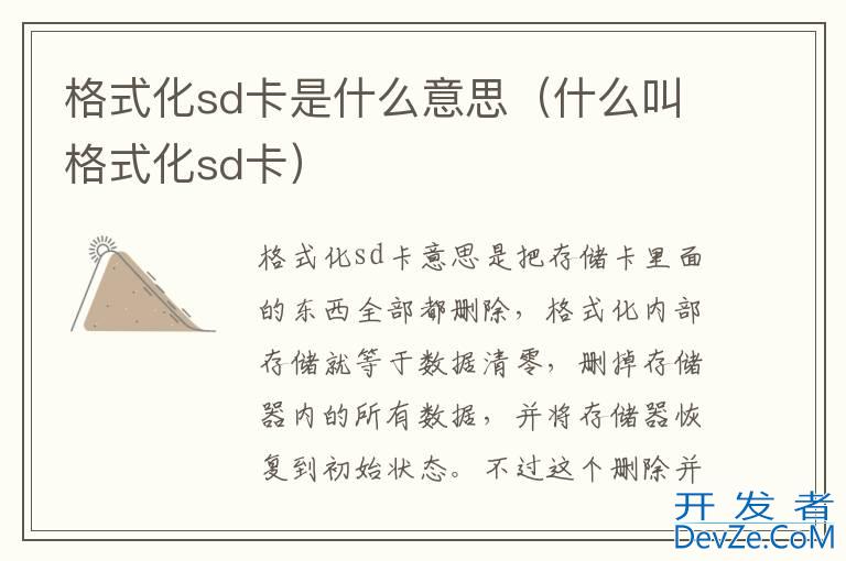 格式化sd卡是什么意思（什么叫格式化sd卡）