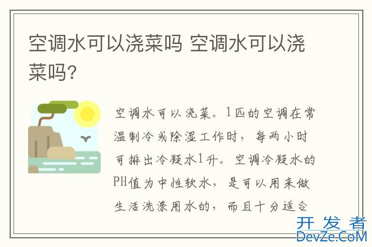 空调水可以浇菜吗 空调水可以浇菜吗?