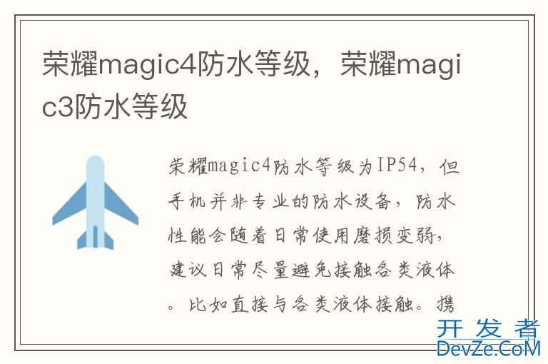 荣耀magic4防水等级，荣耀magic3防水等级