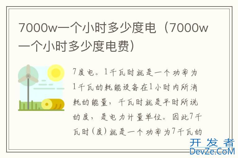 7000w一个小时多少度电（7000w一个小时多少度电费）