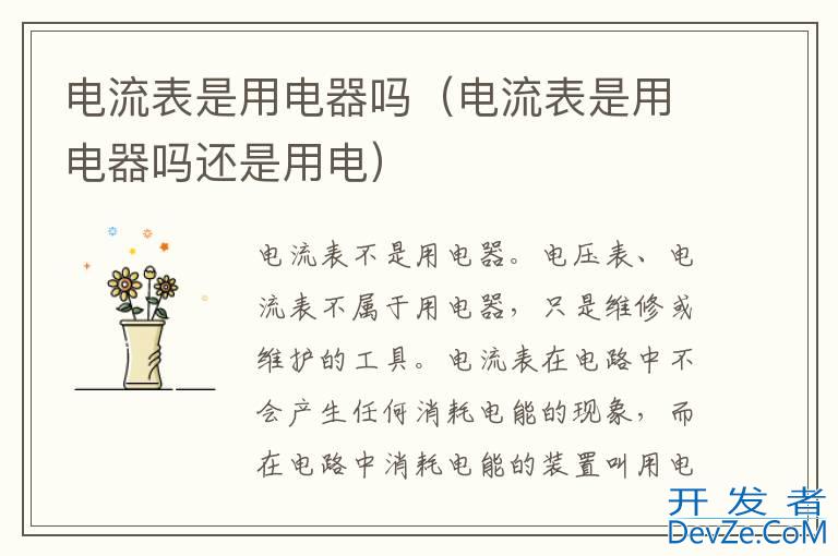 电流表是用电器吗（电流表是用电器吗还是用电）