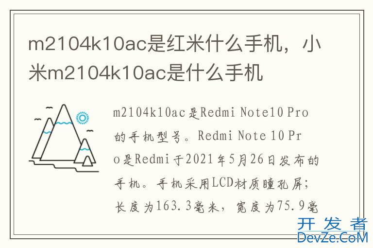 m2104k10ac是红米什么手机，小米m2104k10ac是什么手机
