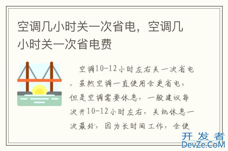 空调几小时关一次省电，空调几小时关一次省电费