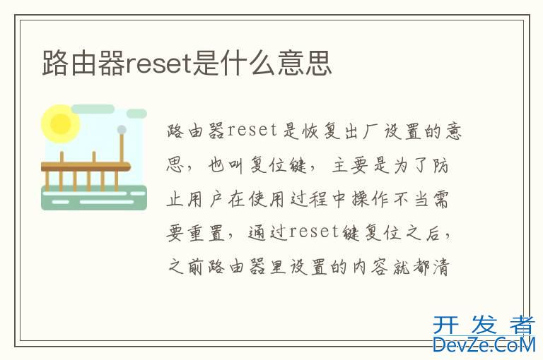 路由器reset是什么意思