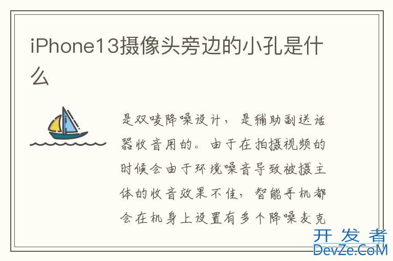 iPhone13摄像头旁边的小孔是什么