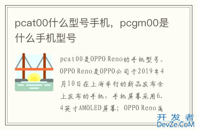 pcat00什么型号手机，pcgm00是什么手机型号