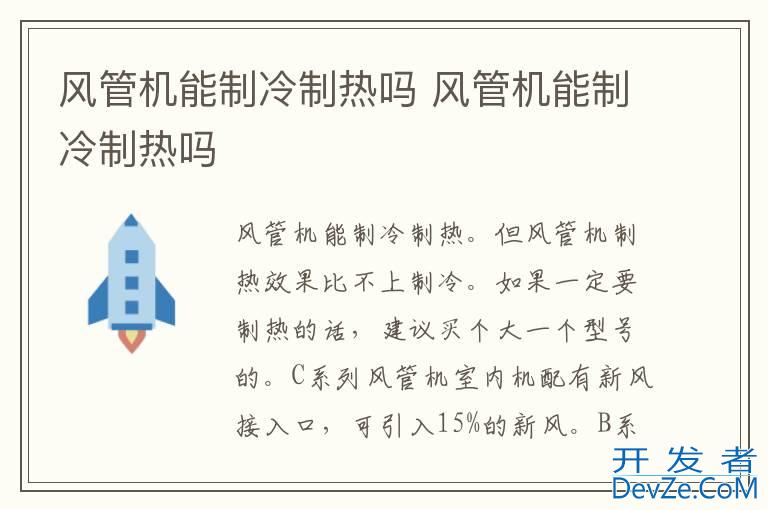 风管机能制冷制热吗 风管机能制冷制热吗