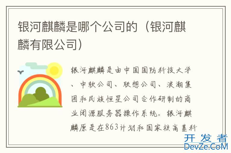 银河麒麟是哪个公司的（银河麒麟有限公司）