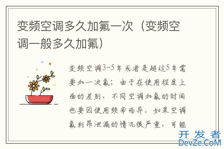 变频空调多久加氟一次（变频空调一般多久加氟）