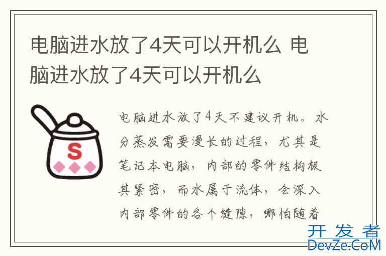 电脑进水放了4天可以开机么 电脑进水放了4天可以开机么