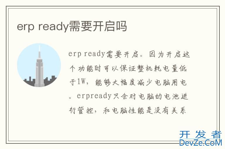 erp ready需要开启吗
