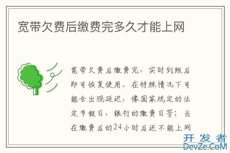 宽带欠费后缴费完多久才能上网