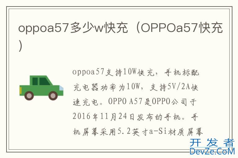 oppoa57多少w快充（OPPOa57快充）