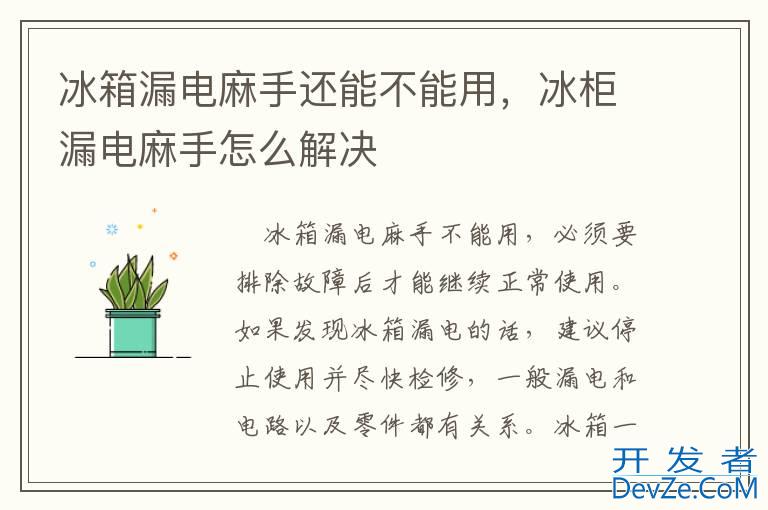 冰箱漏电麻手还能不能用，冰柜漏电麻手怎么解决
