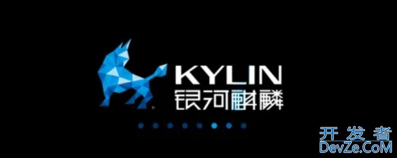 银河麒麟是哪个公司的（银河麒麟有限公司）