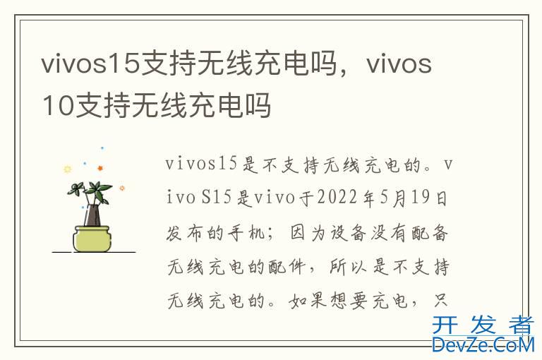 vivos15支持无线充电吗，vivos10支持无线充电吗