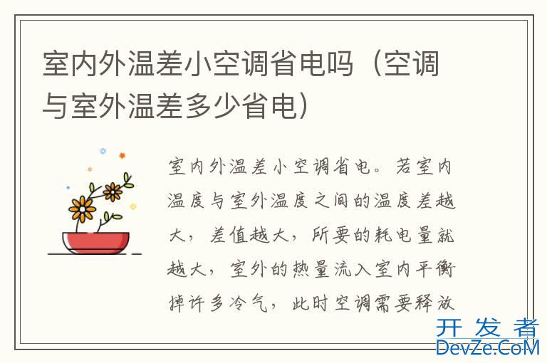 室内外温差小空调省电吗（空调与室外温差多少省电）