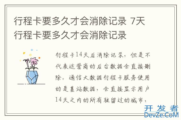 行程卡要多久才会消除记录 7天行程卡要多久才会消除记录