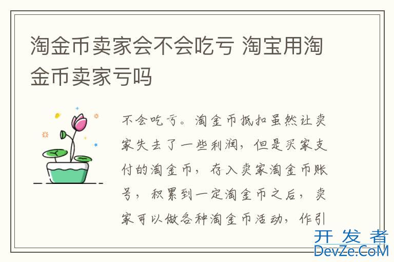 淘金币卖家会不会吃亏 淘宝用淘金币卖家亏吗