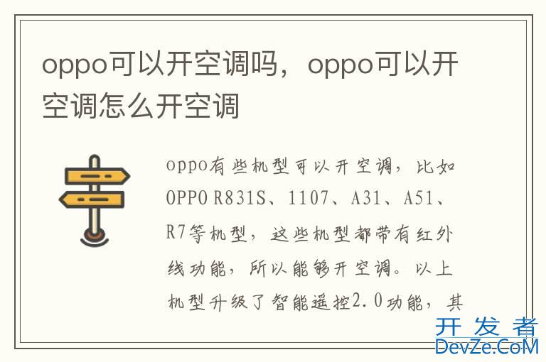 oppo可以开空调吗，oppo可以开空调怎么开空调